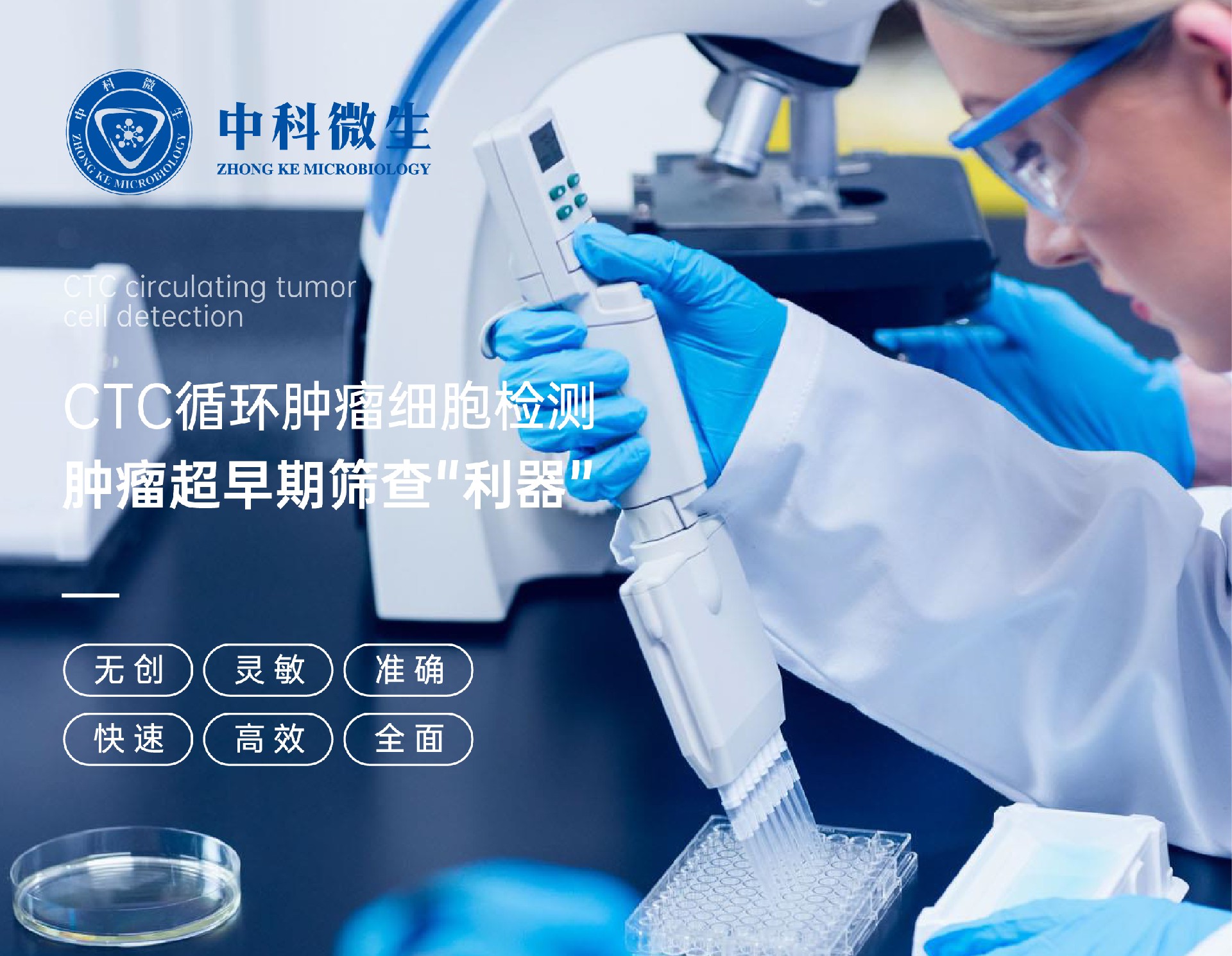 CTC循环肿瘤细胞检测