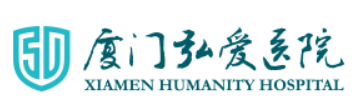 厦门弘爱医院