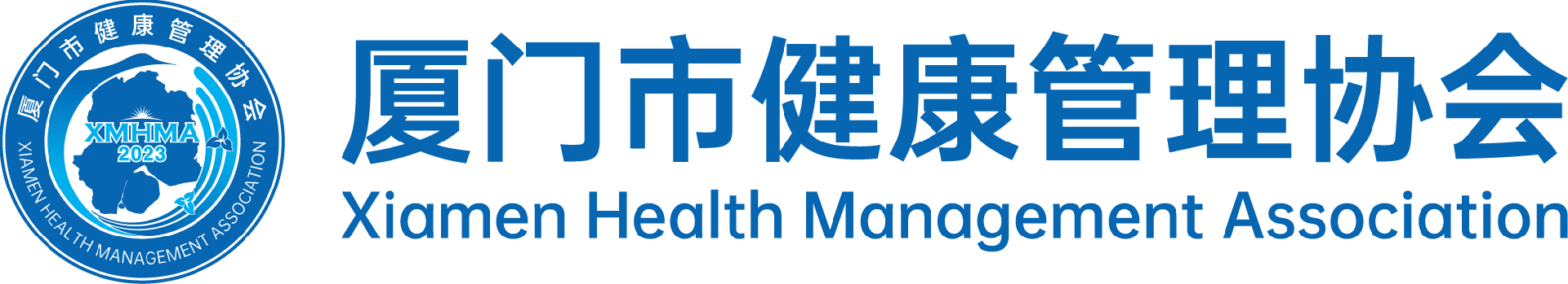 厦门市健康管理协会
